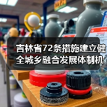 吉林省72条措施建立健全城乡融合发展体制机制和政策体系（图2）