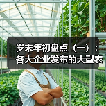 岁末年初盘点(一):各大企业发布的大型农机新品(图1) 岁末年初盘点(一):各大企业发布的大型农机新品(图1)