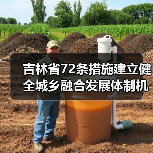 吉林省72条措施建立健全城乡融合发展体制机制和政策体系（图3）