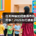 瓜果种植如何赢得市场竞争？2026年打造差异化口感的秘诀揭秘（图3）
