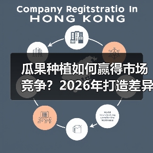 瓜果种植如何赢得市场竞争？2026年打造差异化口感的秘诀揭秘（图4）