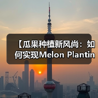 【瓜果种植新风尚：如何实现Melon Planting中的口感差异化？】（图3）