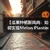 【瓜果种植新风尚：如何实现Melon Planting中的口感差异化？】（图2）