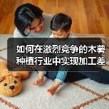 如何在激烈竞争的木薯种植行业中实现加工差异化（图3）