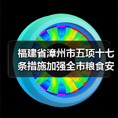 福建省漳州市五项十七条措施加强全市粮食安全保障（图1）