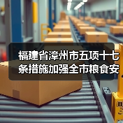 福建省漳州市五项十七条措施加强全市粮食安全保障（图2）