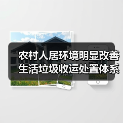 农村人居环境明显改善 生活垃圾收运处置体系已覆盖84%以上行政村（图1）