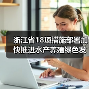 浙江省18项措施部署加快推进水产养殖绿色发展（图3）