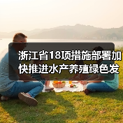 浙江省18项措施部署加快推进水产养殖绿色发展（图2）