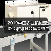 2019中国农业机械流通协会灌排分会年会暨灌排技术研讨会成功举办（图4）