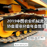 2019中国农业机械流通协会灌排分会年会暨灌排技术研讨会成功举办（图2）