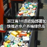 浙江省18项措施部署加快推进水产养殖绿色发展（图1）