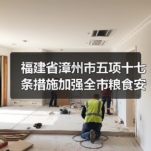 福建省漳州市五项十七条措施加强全市粮食安全保障（图4）
