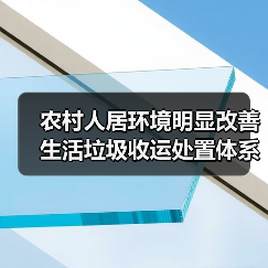 农村人居环境明显改善 生活垃圾收运处置体系已覆盖84%以上行政村（图4）
