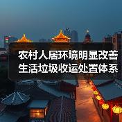 农村人居环境明显改善 生活垃圾收运处置体系已覆盖84%以上行政村（图3）