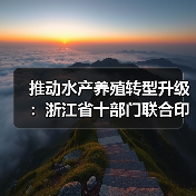 推动水产养殖转型升级：浙江省十部门联合印发《关于加快推进水产养殖绿色发展的实施意见（2019-2022年）》（图1）