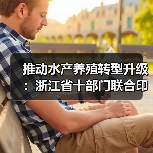 推动水产养殖转型升级：浙江省十部门联合印发《关于加快推进水产养殖绿色发展的实施意见（2019-2022年）》（图3）