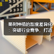 果树种植的甜度差异化：突破行业竞争，打造特色品牌（图2）