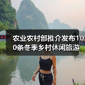 农业农村部推介发布100条冬季乡村休闲旅游精品线路（图2）