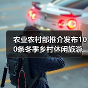 农业农村部推介发布100条冬季乡村休闲旅游精品线路（图3）