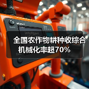 全国农作物耕种收综合机械化率超70%（图2）
