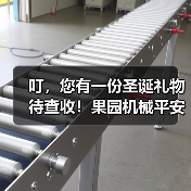 叮,您有一份圣诞礼物待查收!果园机械平安夜有推荐(图4) 叮,您有一份圣诞礼物待查收!果园机械平安夜有推荐(图4)