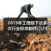 2019年工信部下达多批次行业标准制修订计划，其中两批次均含农机标准（图4）