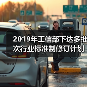 2019年工信部下达多批次行业标准制修订计划，其中两批次均含农机标准（图2）