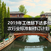 2019年工信部下达多批次行业标准制修订计划，其中两批次均含农机标准（图3）