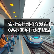 农业农村部推介发布100条冬季乡村休闲旅游精品线路（图4）