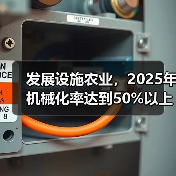 发展设施农业，2025年机械化率达到50%以上（图3）