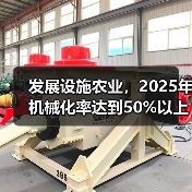 发展设施农业，2025年机械化率达到50%以上（图4）