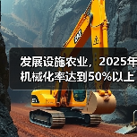发展设施农业，2025年机械化率达到50%以上（图2）