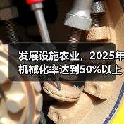 发展设施农业，2025年机械化率达到50%以上（图1）