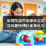 如何在激烈竞争中实现马铃薯种植的差异化与发展（图1）