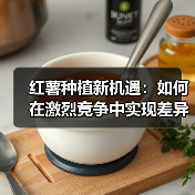 红薯种植新机遇：如何在激烈竞争中实现差异化（图4）
