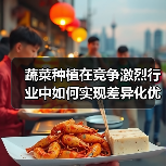 蔬菜种植在竞争激烈行业中如何实现差异化优势（图4）