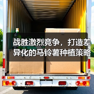 战胜激烈竞争，打造差异化的马铃薯种植策略（图2）