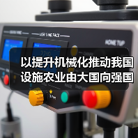 以提升机械化推动我国设施农业由大国向强国转变（图1）