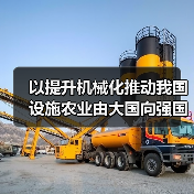 以提升机械化推动我国设施农业由大国向强国转变（图3）