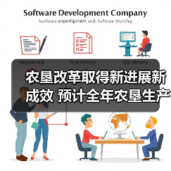 农垦改革取得新进展新成效 预计全年农垦生产总值超过8653亿元（图3）
