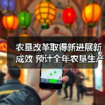 农垦改革取得新进展新成效 预计全年农垦生产总值超过8653亿元（图1）