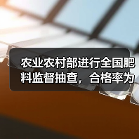 农业农村部进行全国肥料监督抽查，合格率为86.9%（图2）