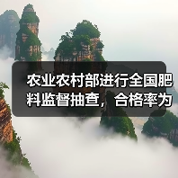 农业农村部进行全国肥料监督抽查，合格率为86.9%（图3）
