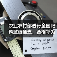 农业农村部进行全国肥料监督抽查，合格率为86.9%（图4）