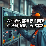 农业农村部进行全国肥料监督抽查，合格率为86.9%（图1）
