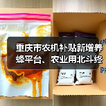 重庆市农机补贴新增养蜂平台、农业用北斗终端等15个机具品目（图3）