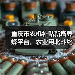 重庆市农机补贴新增养蜂平台、农业用北斗终端等15个机具品目（图4）