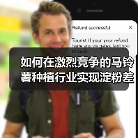 如何在激烈竞争的马铃薯种植行业实现淀粉差异化（图1）
