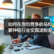 如何在激烈竞争的马铃薯种植行业实现淀粉差异化（图3）